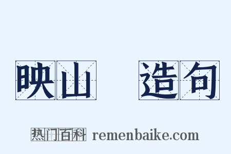 映山紅造句是什么意思的图片